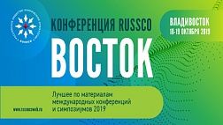 Конференция «Лучшее по материалам международных конференций и симпозиумов 2019: ВОСТОК»
